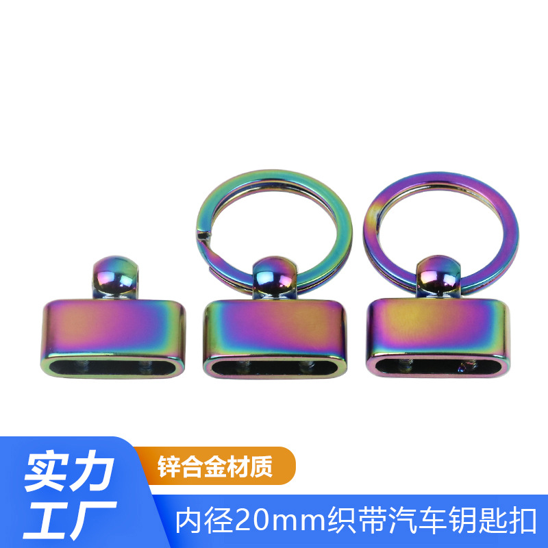 織帶汽車(chē)鑰匙扣PVD真空電鍍七彩/炫彩色