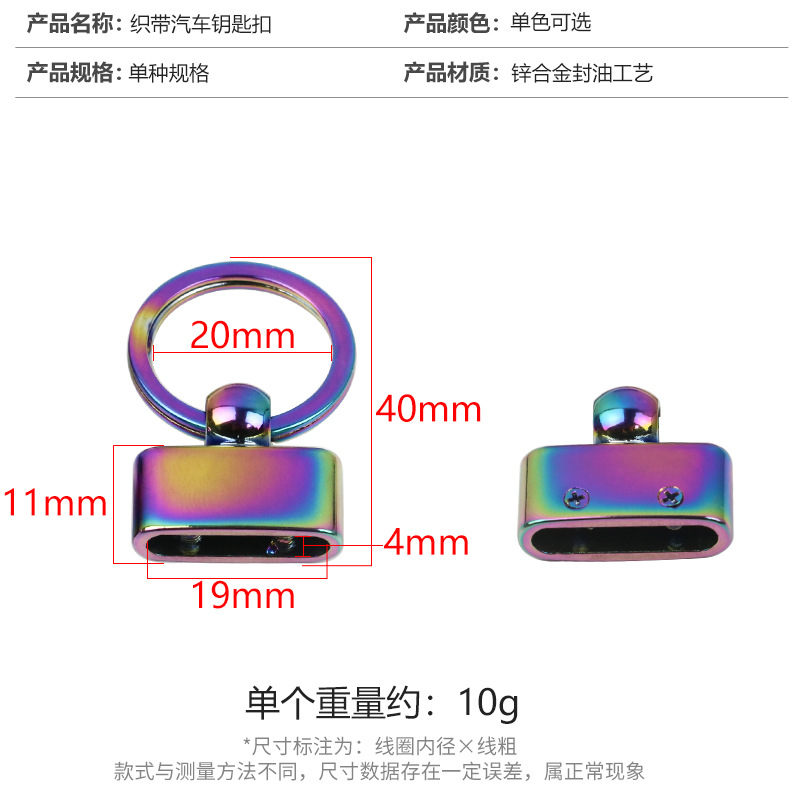 織帶汽車鑰匙扣PVD真空電鍍七彩/炫彩色