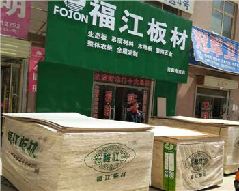 福江板材生態(tài)板吳起專(zhuān)賣(mài)店
