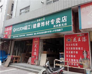 健康飾材福江板材生態(tài)板商州店