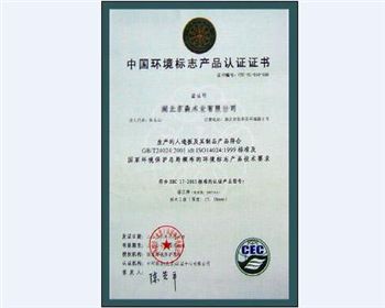 福江獲得中國(guó)環(huán)境標(biāo)志產(chǎn)品認(rèn)證證書(shū)